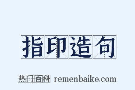 指印造句是什么意思的图片
